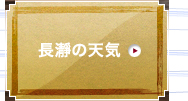 長瀞の天気