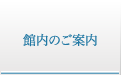 館内のご案内