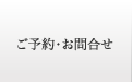 ご予約・お問合せ