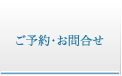 ご予約・お問合せ